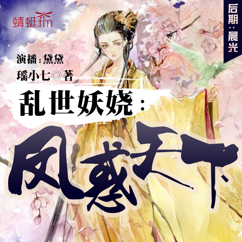 乱世妖娆：凤惑天下