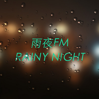 雨夜FM
