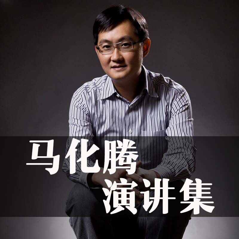 马化腾演讲精选