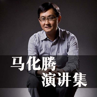 马化腾演讲精选 马化腾演讲精选