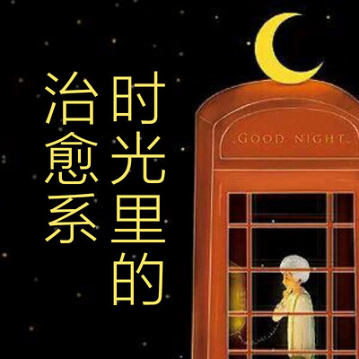 时光里的治愈系