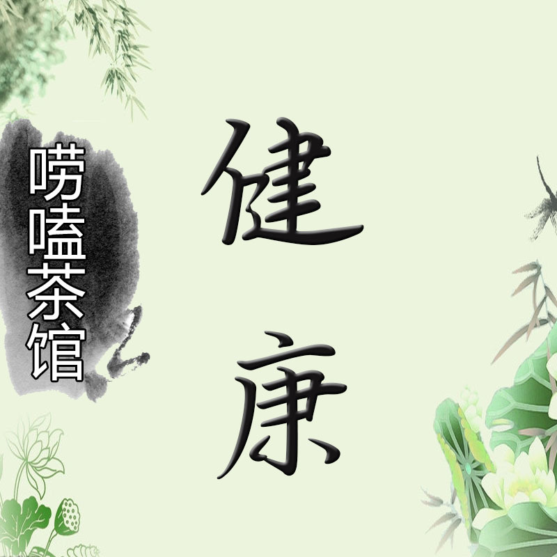 唠嗑茶馆话健康