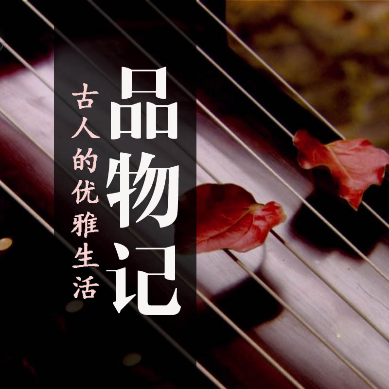 品物记：古人的优雅生活