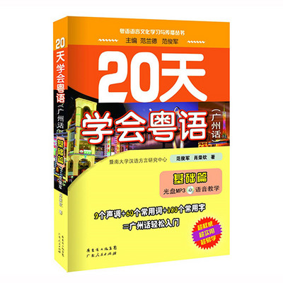 《20天学会粤语（基础篇）》-男声版