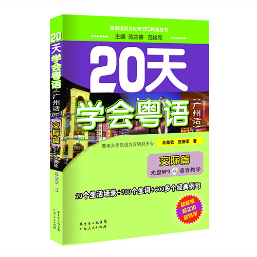 《20天学会粤语（交际篇）》-男声版