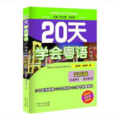 《20天学会粤语（交际篇）》-男声版