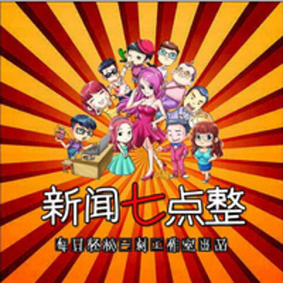 新闻七点整 新闻七点整
