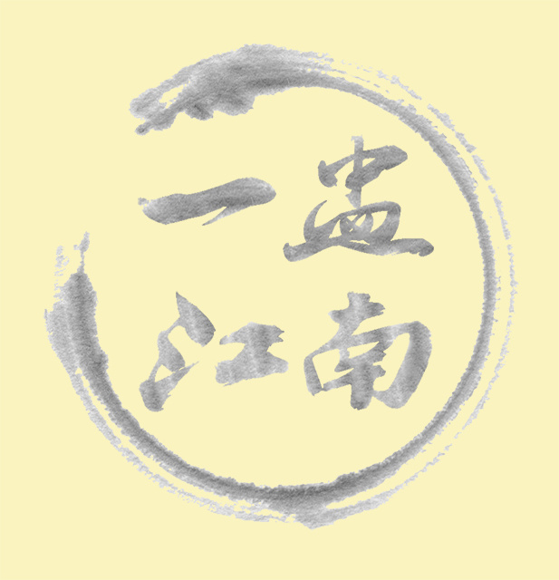 一盅江南