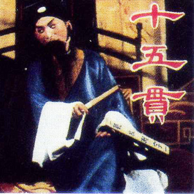 昆剧 十五贯(全本) 昆剧 十五贯(全本)