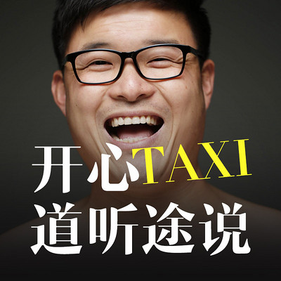 开心taxi-道听途说