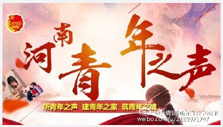 青年之声-河南