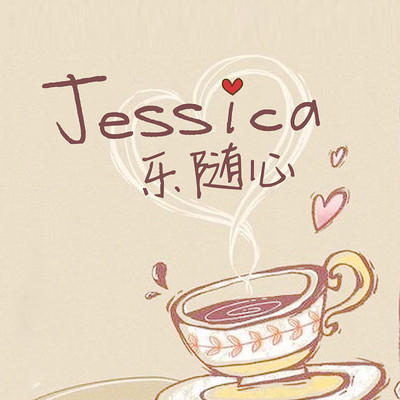 Jessica乐随心