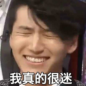 迷妹的自言自语