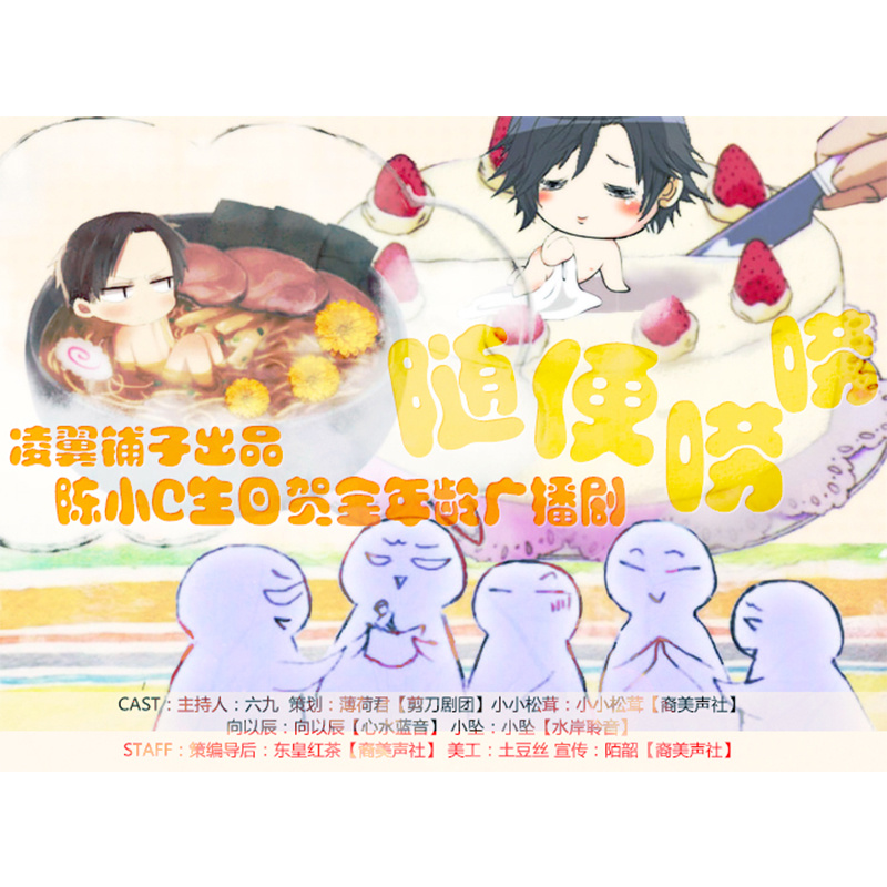 《陈小C生日贺》【凌翼铺子】