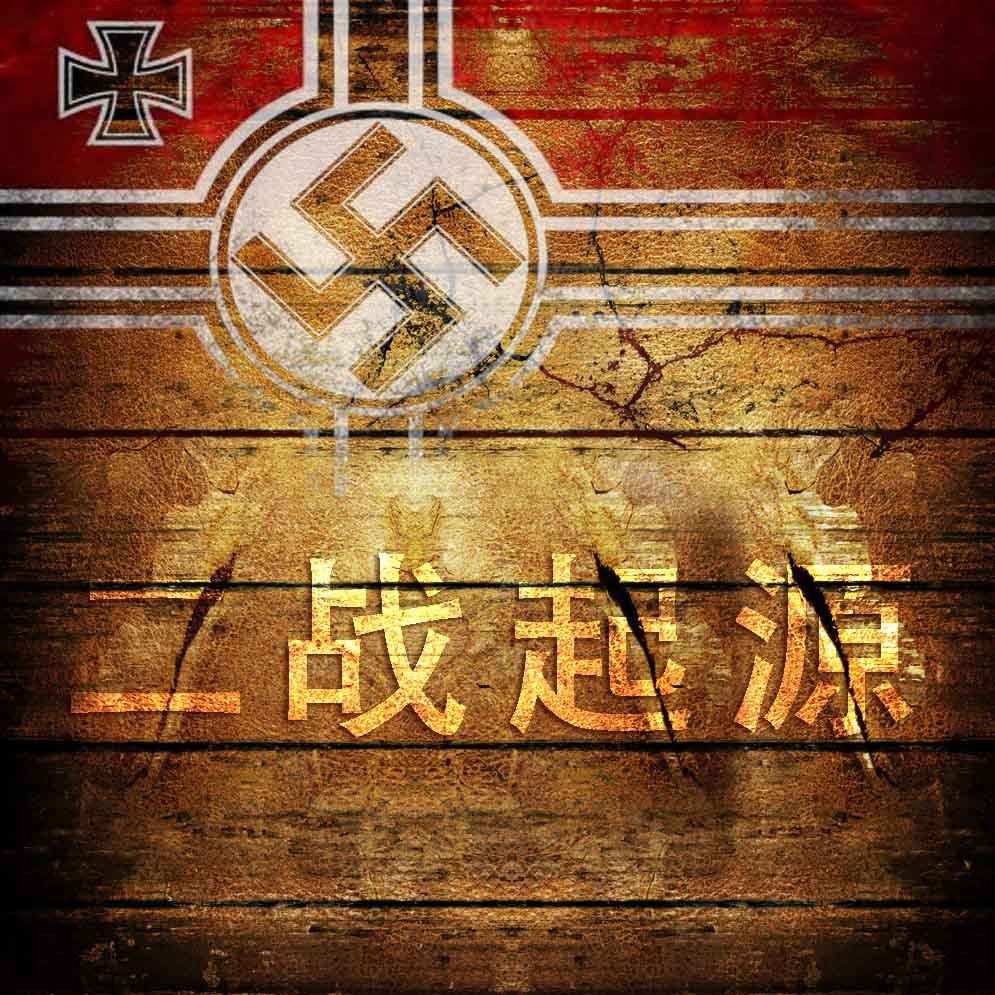众说纷纭的二战起源