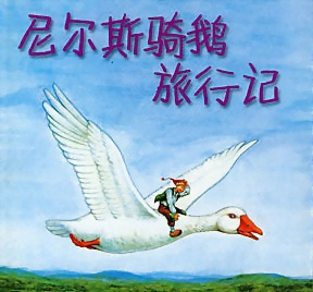 甜甜的故事书之《尼尔斯骑鹅旅行记》