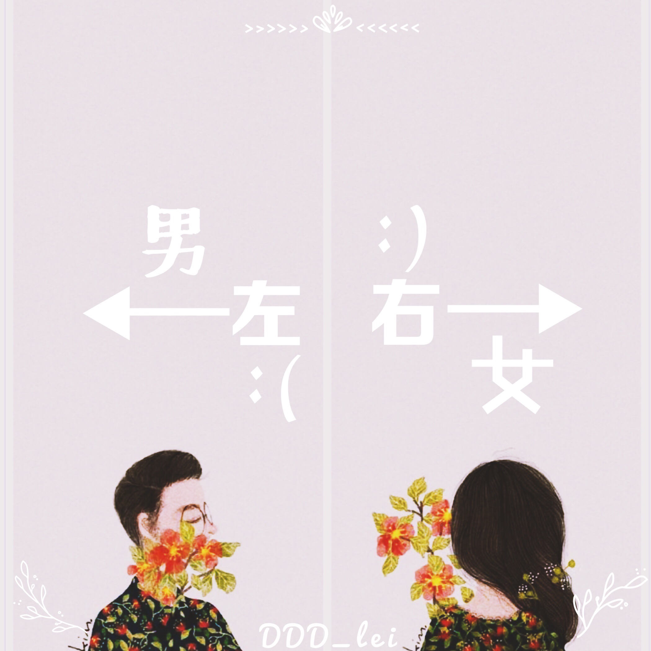 【男左女右】
