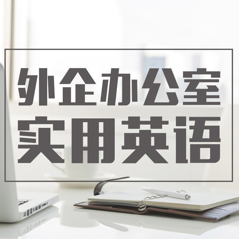 外企办公室实用英语