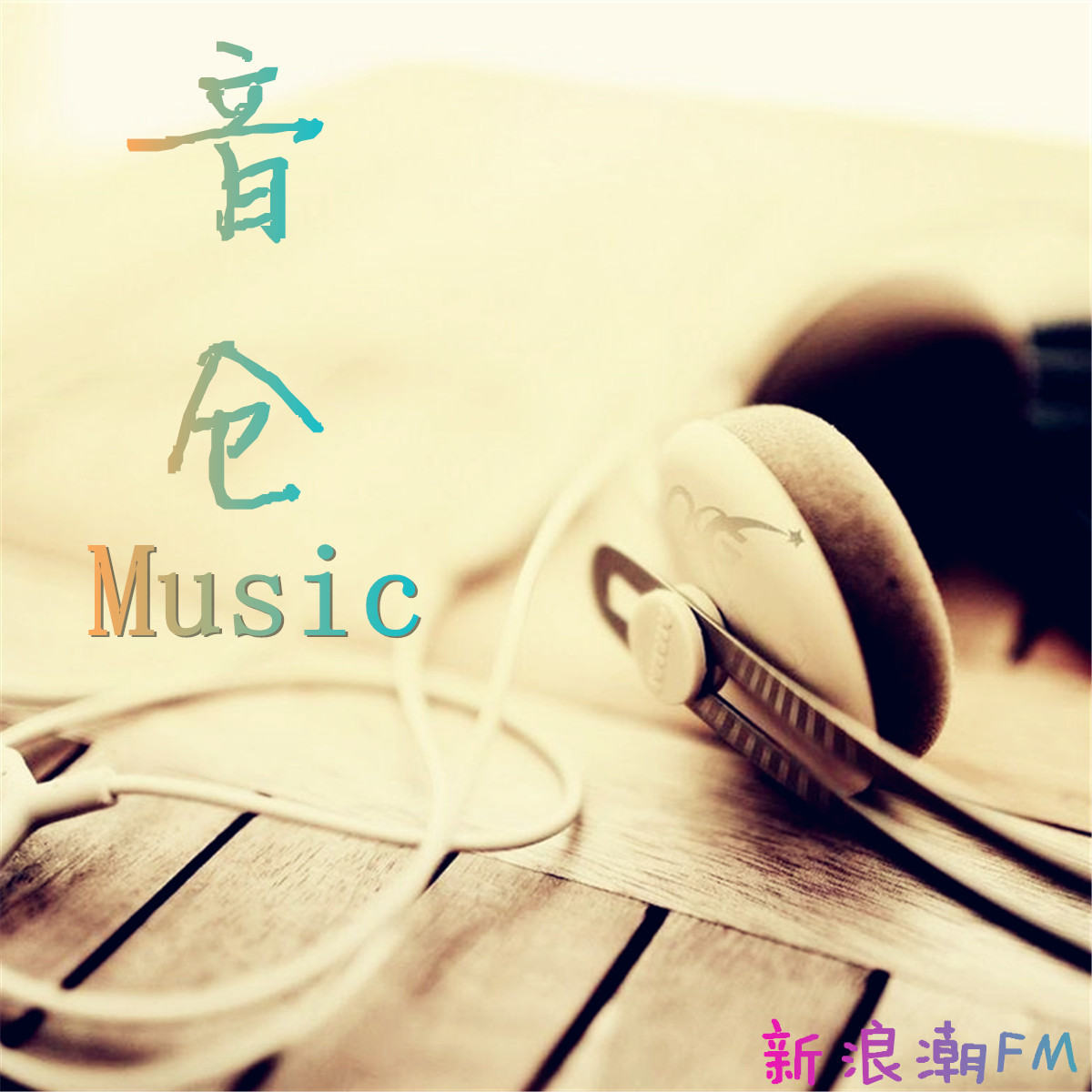 音仓