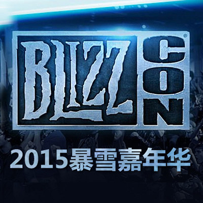 2015暴雪嘉年华 2015暴雪嘉年华