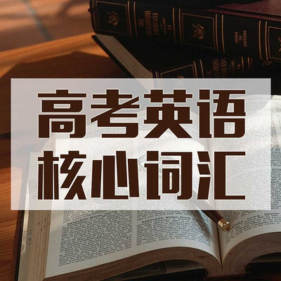 高考英语核心词汇680 高考英语核心词汇680