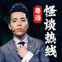 怪谈热线(粤语)
