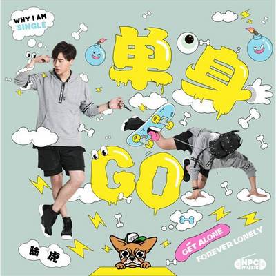 陆虎《单身GO》