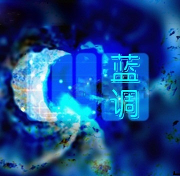 蓝调成都