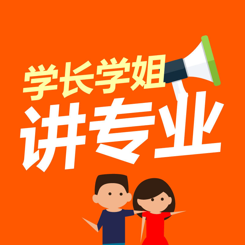 学长学姐讲专业