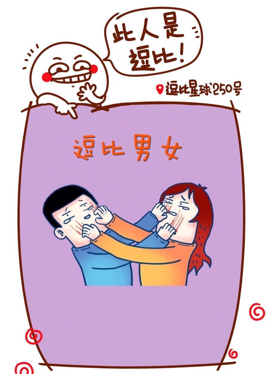 逗比男女