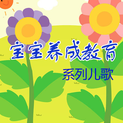 宝宝养成教育系列原创儿歌