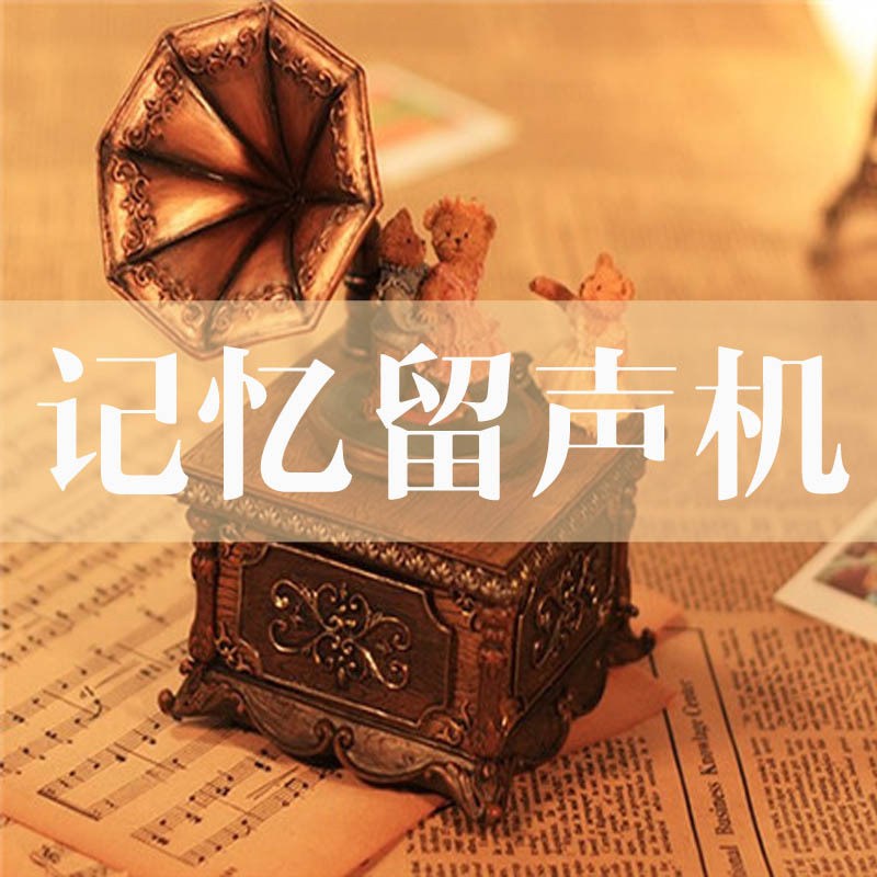 记忆留声机
