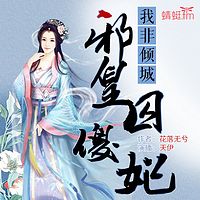 我非倾城：邪皇囚傻妃