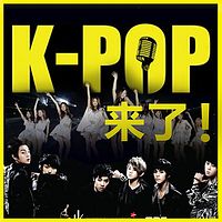 K-pop来了！