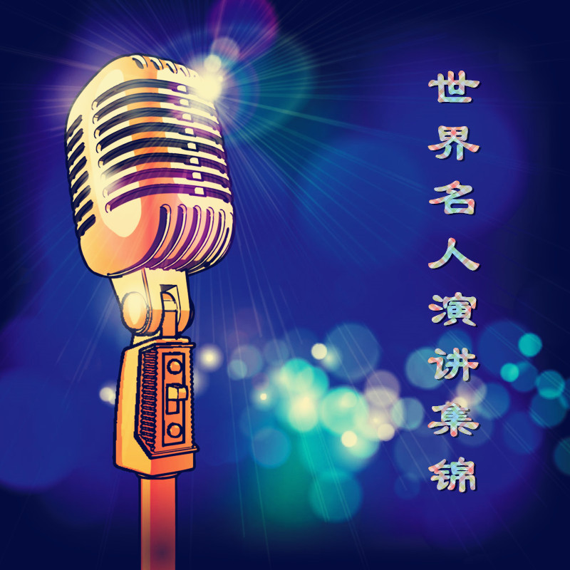 世界名人演讲集锦