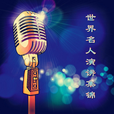世界名人演讲集锦