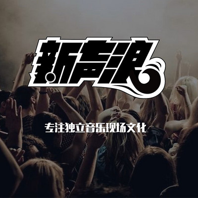 新声浪 新声浪