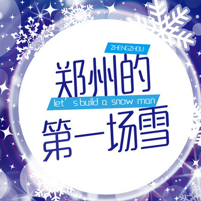 郑州的第一场雪