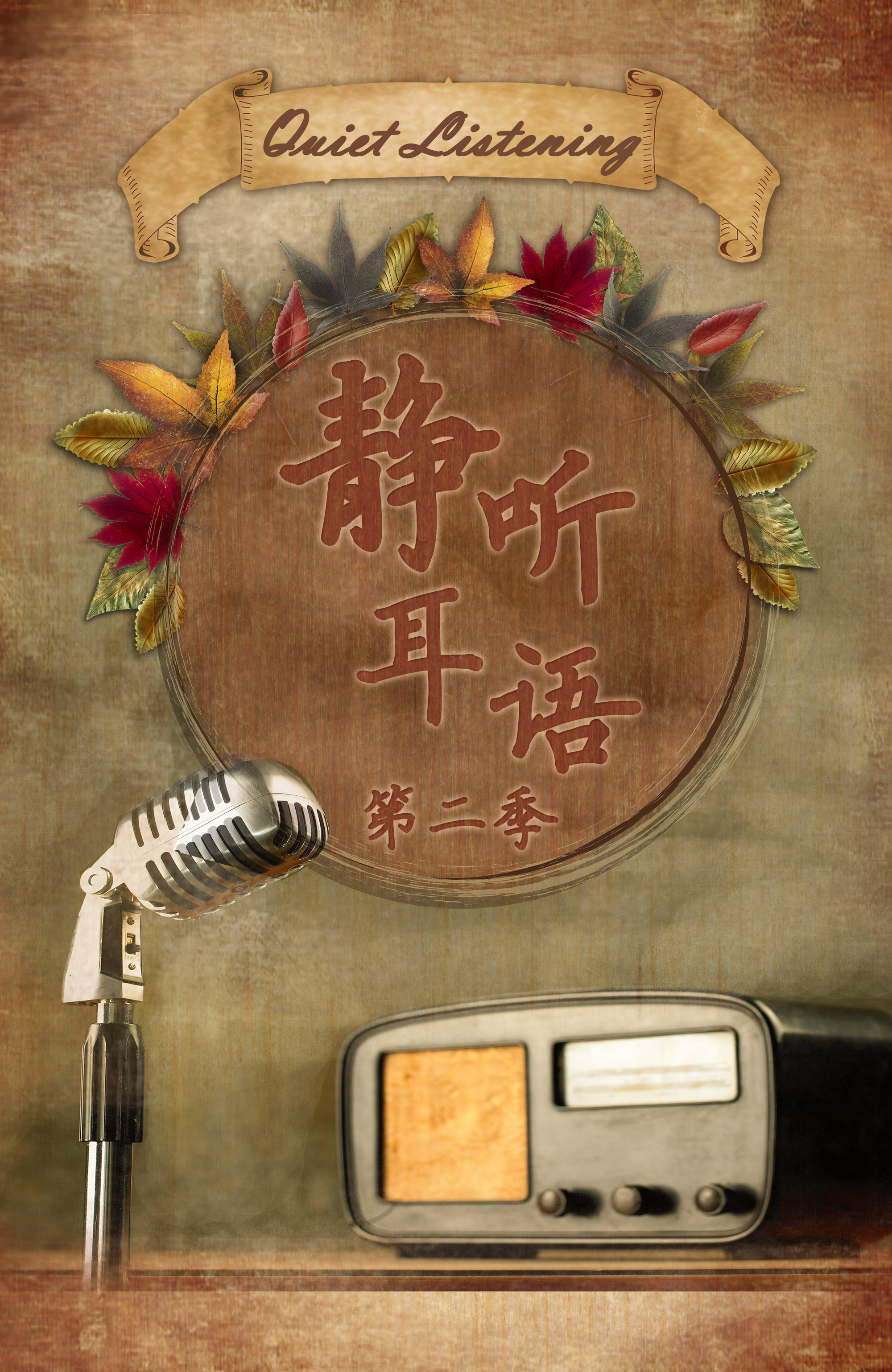 《静听耳语》