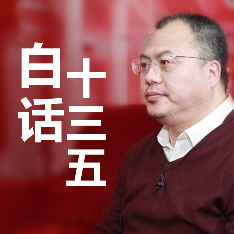 白话十三五