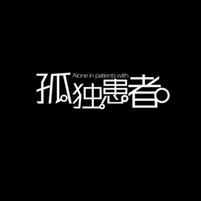 孤独患者