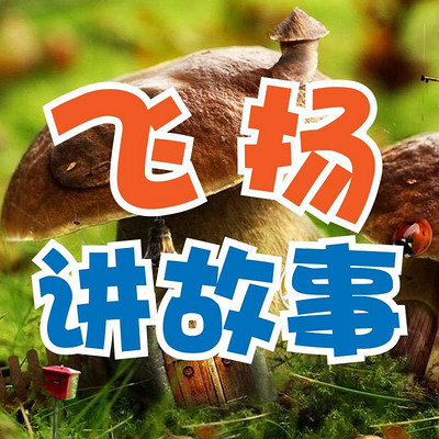 飞扬讲故事 飞扬讲故事