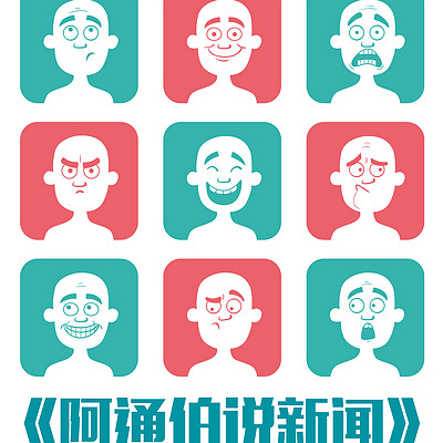 【即将下线】阿通伯说新闻(杭州方言名栏目) 【即将下线】阿通伯说新闻(杭州方言名栏目)