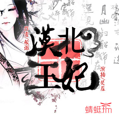 漠北王妃 漠北王妃