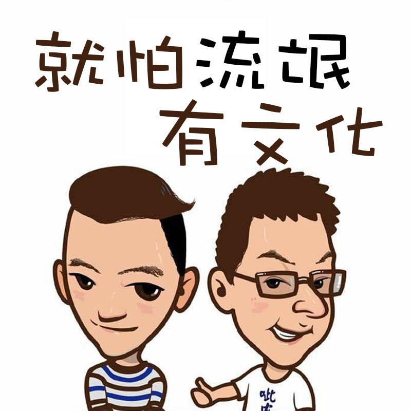 最怕流氓有文化