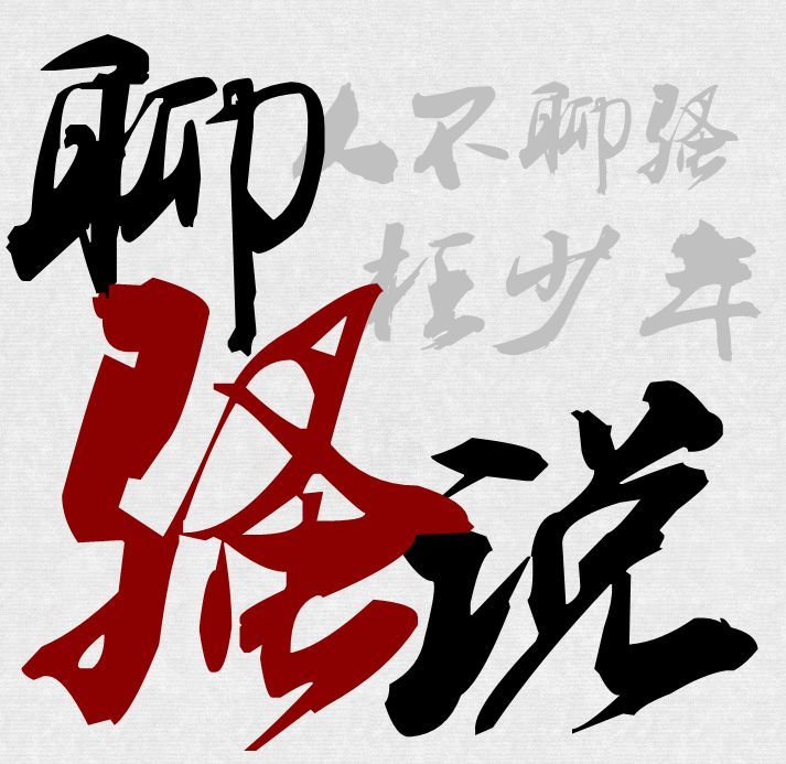 聊骚说