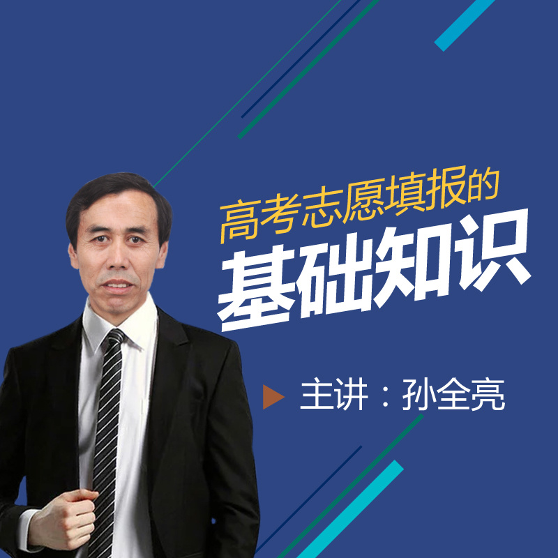 优志愿专家孙全亮：高考志愿填报的基础知识