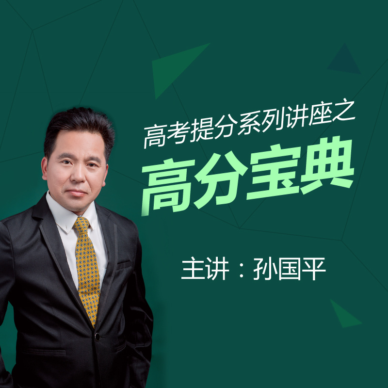优志愿专家孙国平：高考提分讲座之高分宝典