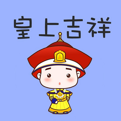 皇上吉祥 表情包图片