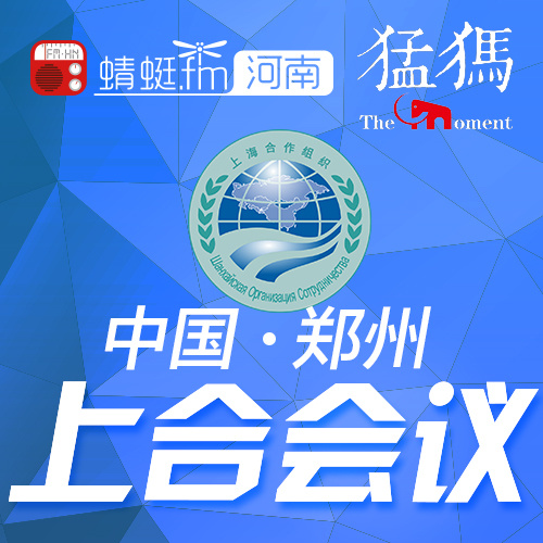 上合会议
